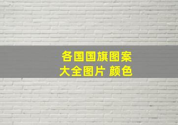 各国国旗图案大全图片 颜色